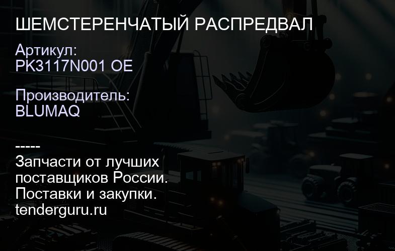 PK3117N001 OE ШЕМСТЕРЕНЧАТЫЙ РАСПРЕДВАЛ | купить запчасти